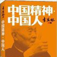 中国精神·中国人