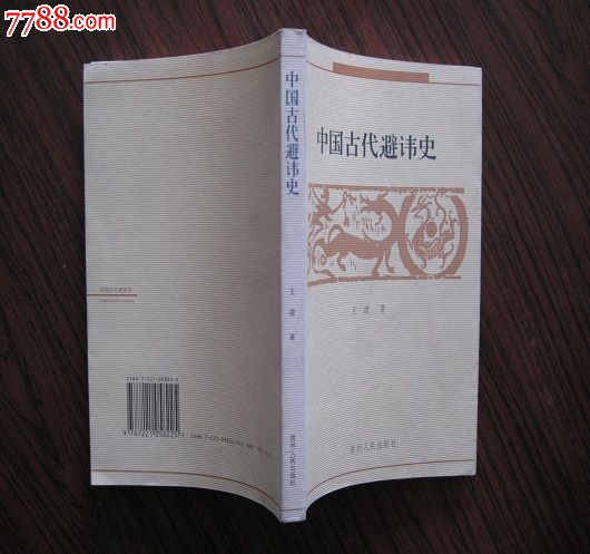 中国古代避讳史