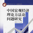中国巨观经济理论方法论问题研究