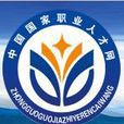 中国国家职业人才网