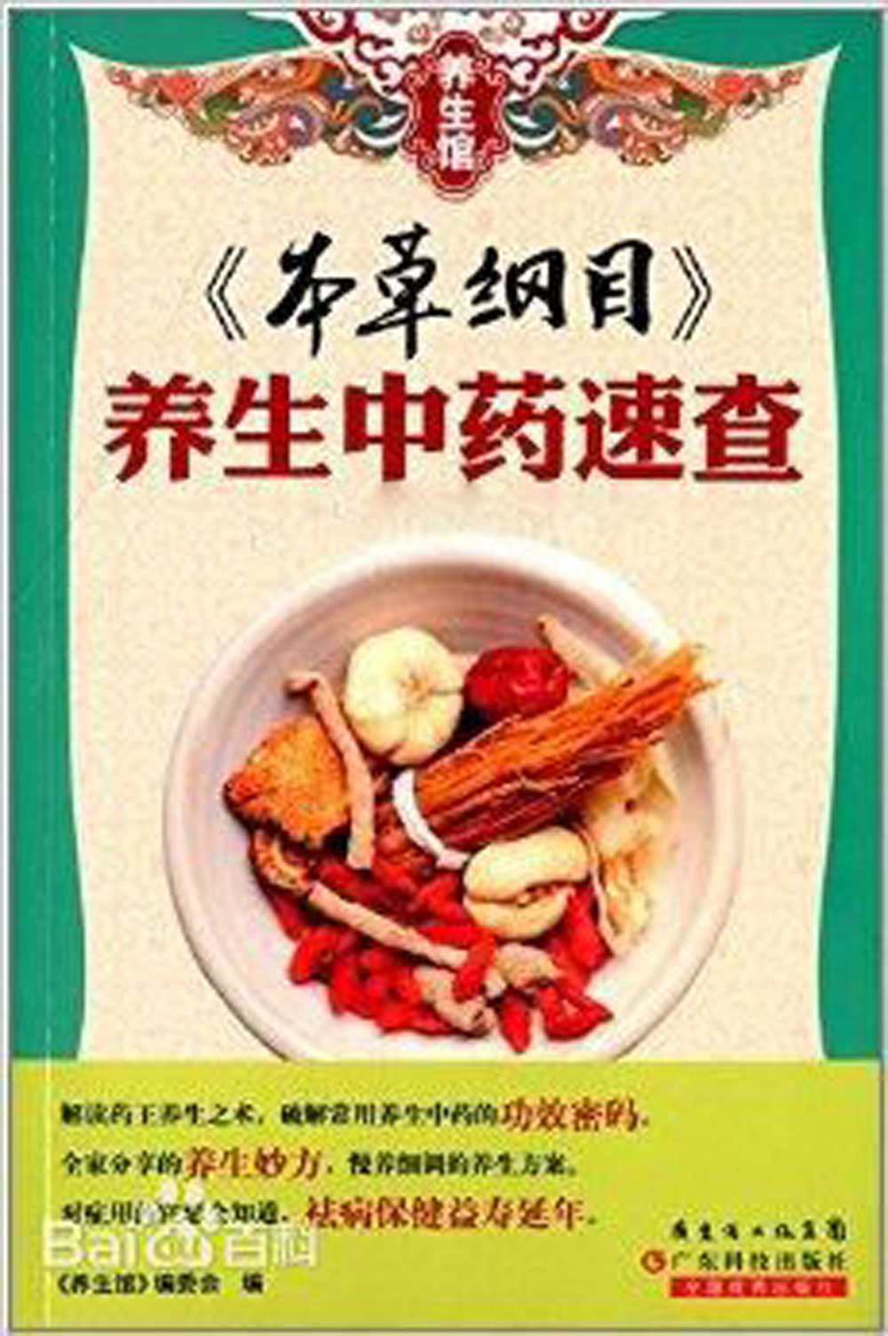 《本草纲目》：养生中药速查