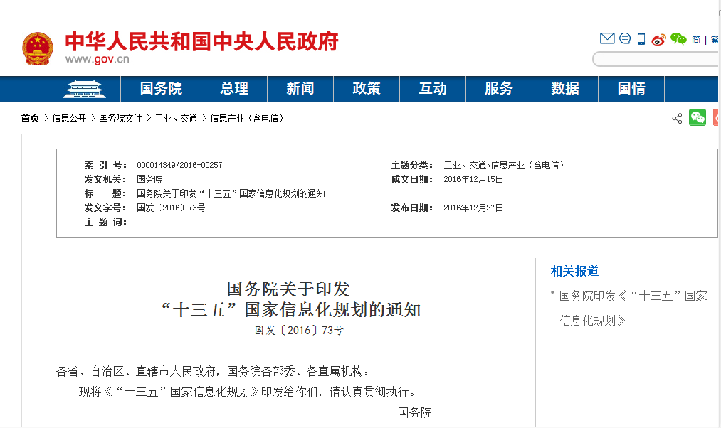 “十三五”国家信息化规划
