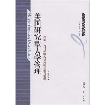 美国研究型大学管理