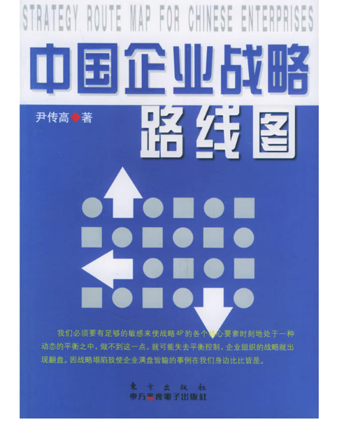 中国企业战略路线图