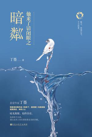 他来了请闭眼之暗粼 他来了请闭眼之暗粼