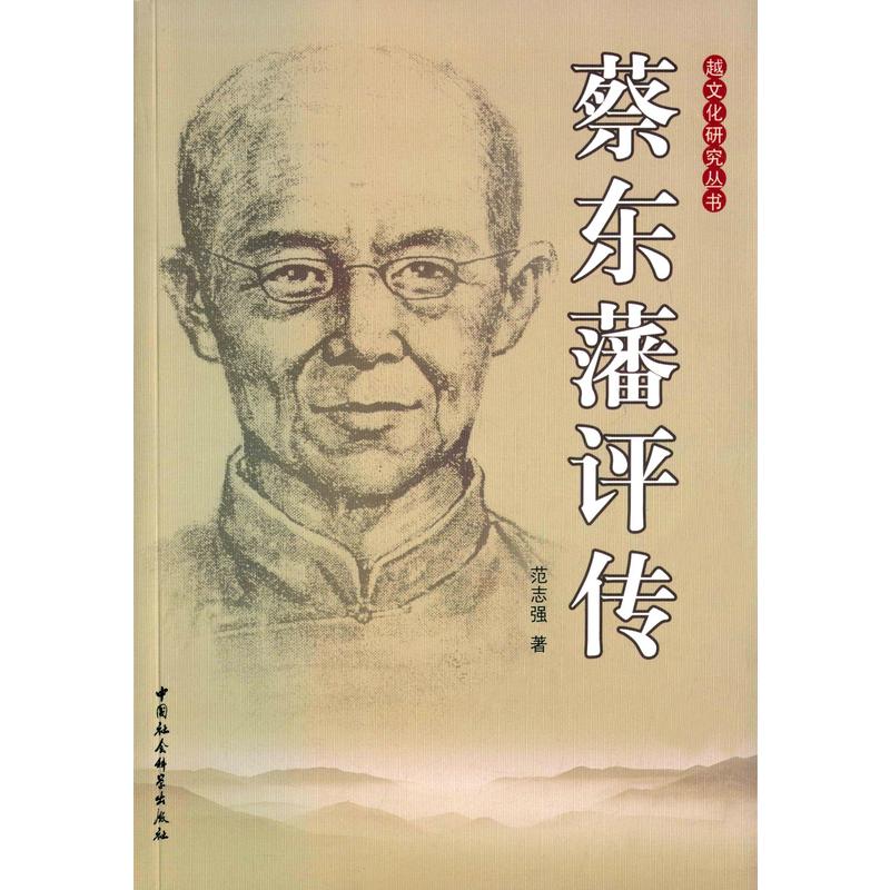 有关蔡东藩的传记 有关蔡东藩的传记