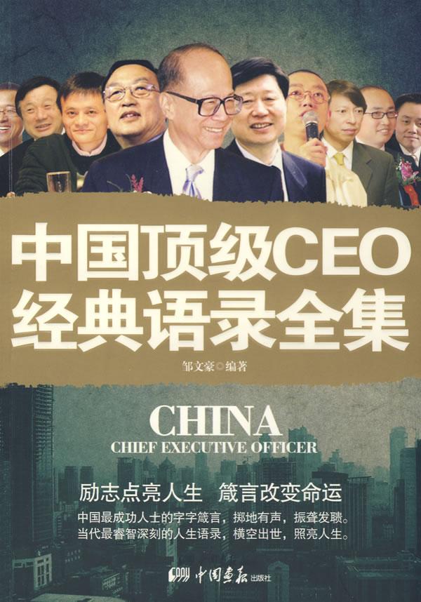 中国顶级CEO经典语录全集