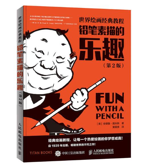 世界绘画经典教程：铅笔素描的乐趣（第2版）