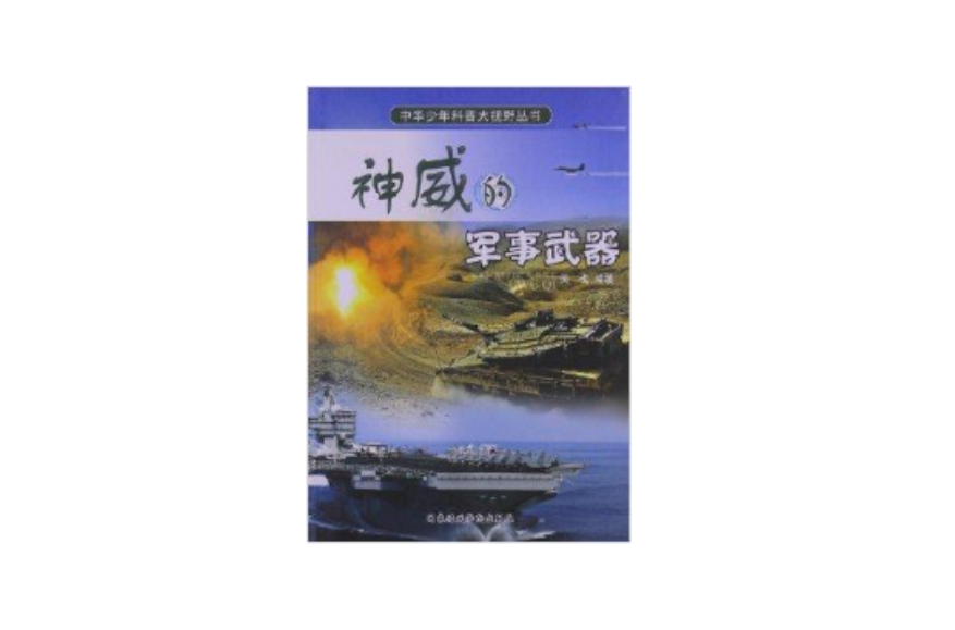 中华少年科普大视野丛书：神威的军事武器