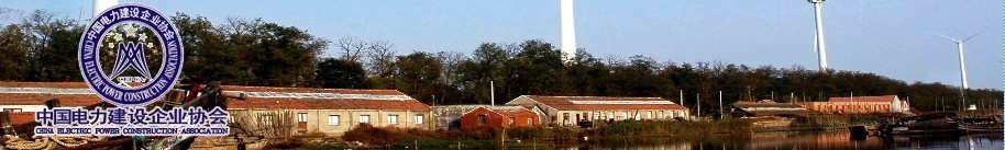 中国电力建设企业协会 中国电力建设企业协会