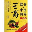 “三高”饮食+中医调养一本通