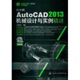 中文版AutoCAD 2013机械设计与