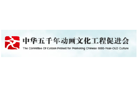 中华五千年动画工程文化促进会