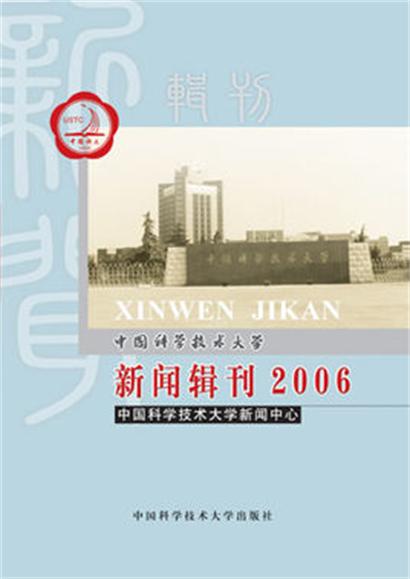 中国科学技术大学新闻辑刊(2006)