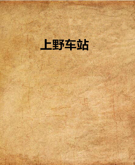 上野车站