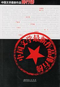 中国文学最新作品排行榜 中国文学最新作品排行榜