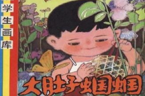 大肚子蝈蝈(中国儿童文学经典100部：大肚子蝈蝈)