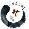 中国信息大学人生规划协会