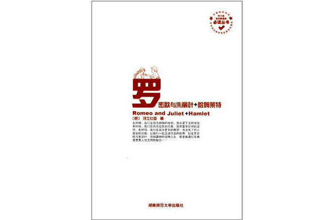 中国小语文新课标必读丛书：罗密欧与朱丽叶+哈姆雷特
