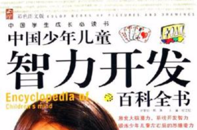 中国少年儿童智力开发百科全书