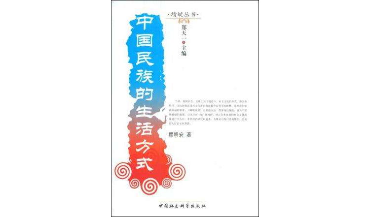 中国民族的生活方式
