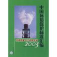 中国环境保护标準彙编·环境质量与污染排放·2003