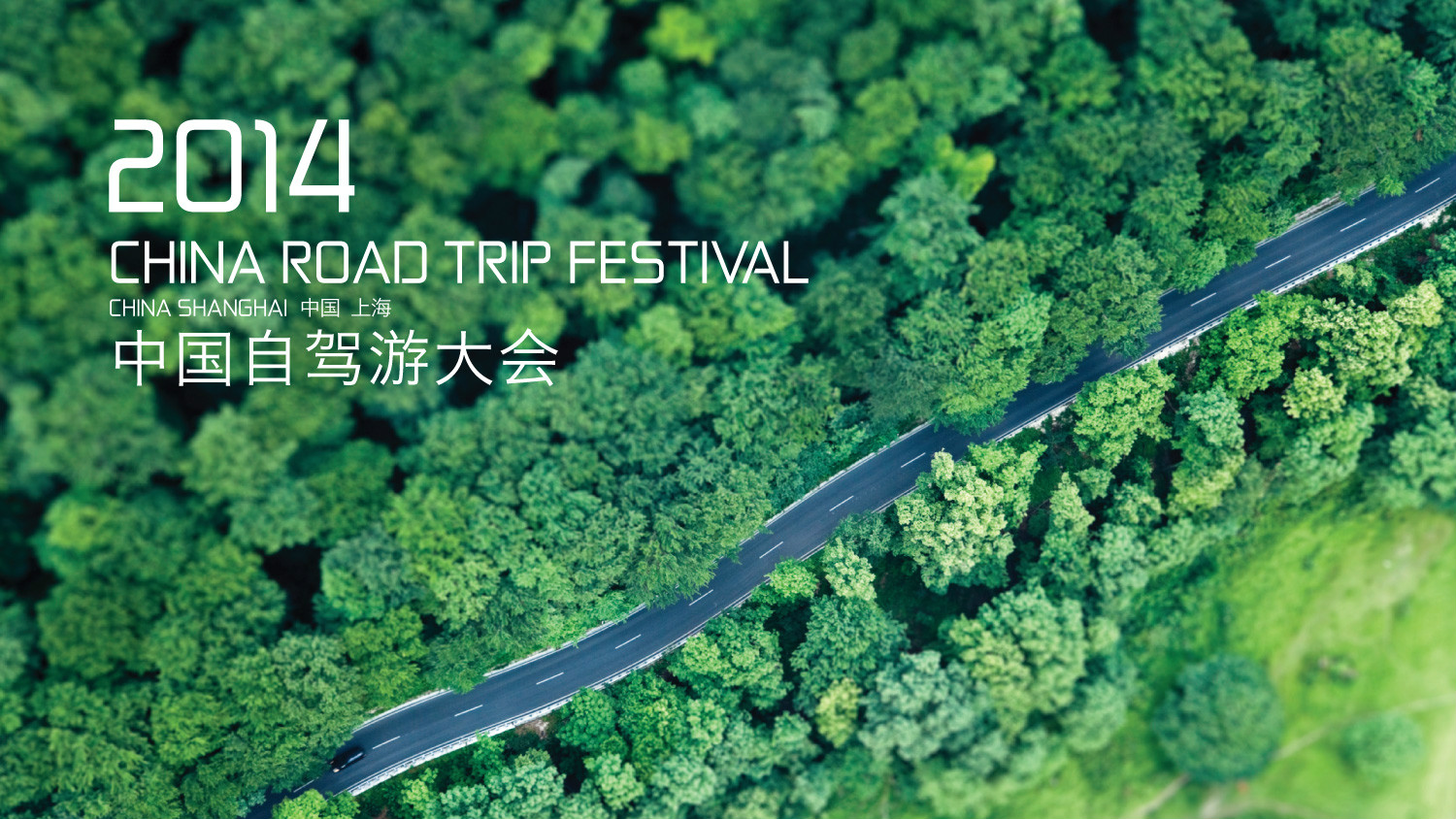 中国自驾游大会