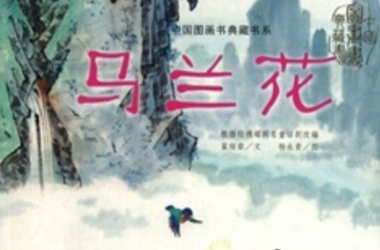 中国图画书典藏系列：马兰花