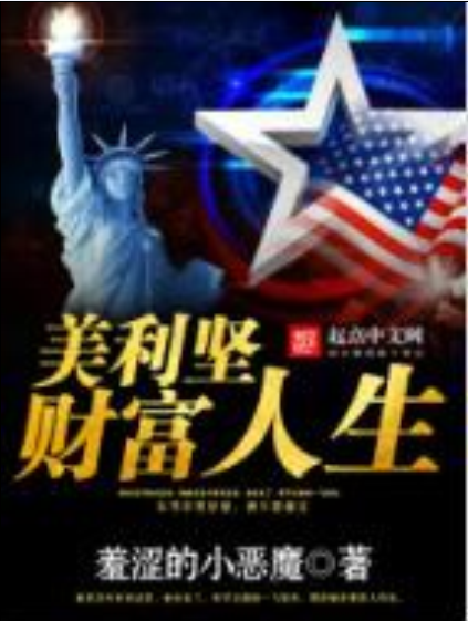 美利坚财富人生