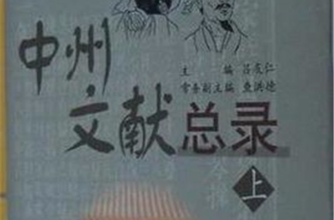 中州文献总录