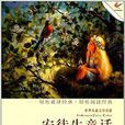 世界儿童文学名着：安徒生童话