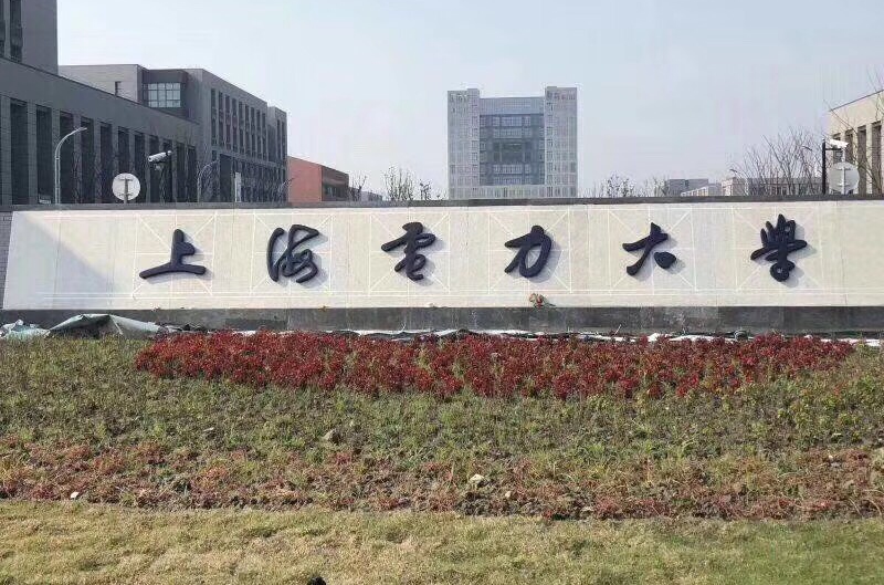 上海电力大学(上海电力学院)