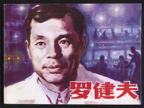 罗健夫 罗健夫