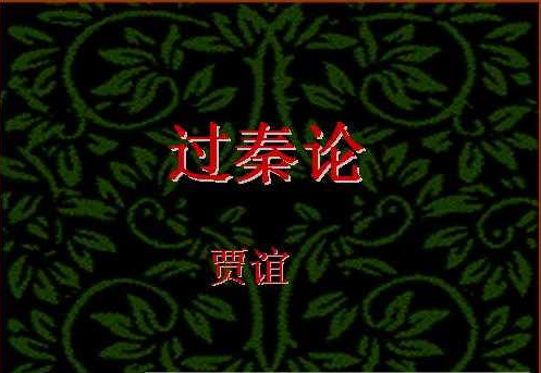 过秦论 过秦论