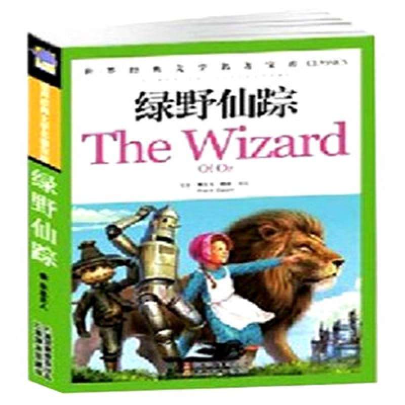 世界经典文学名着博览：绿野仙蹤