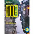 中国最美100个古镇古村
