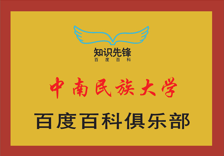 中南民族大学百度百科俱乐部