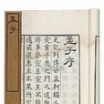 孟子(儒家经典着作)