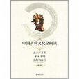 中国古代文化全阅读·洛阳伽蓝记