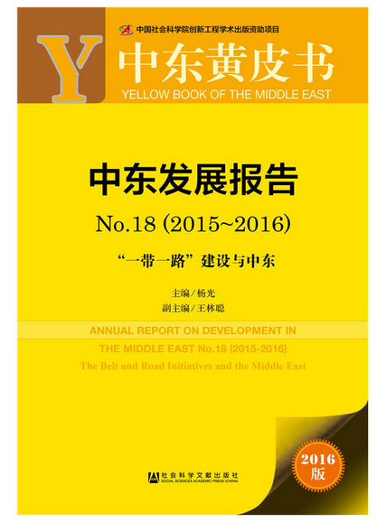 中东发展报告·18(2015-2016):“一带一路”建设与中东)