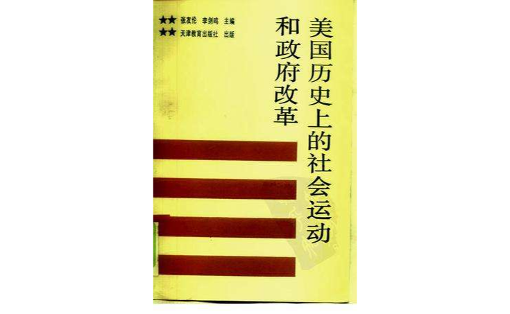 美国历史上的社会运动和政府改革