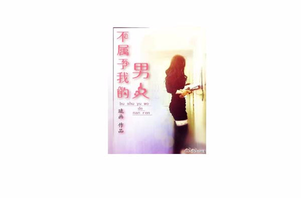 不属于我的男人