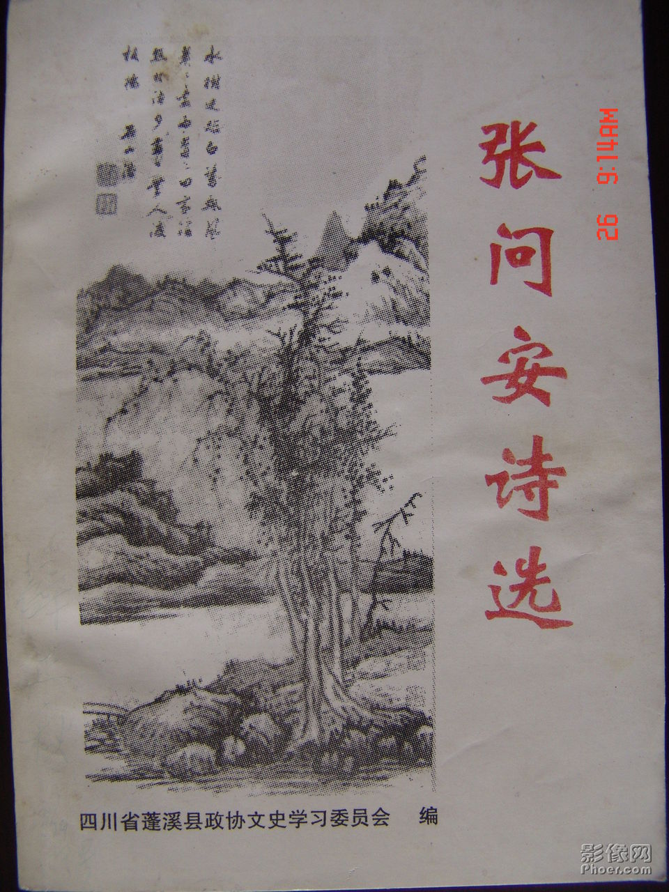 胡传淮选注《张问安诗选》 胡传淮选注《张问安诗选》