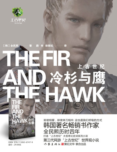 上古世纪冷杉与鹰 上古世纪冷杉与鹰