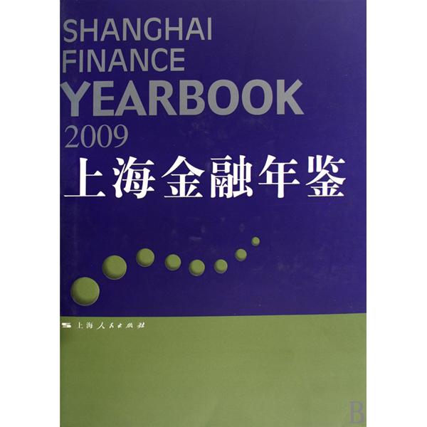 上海金融年鉴2009