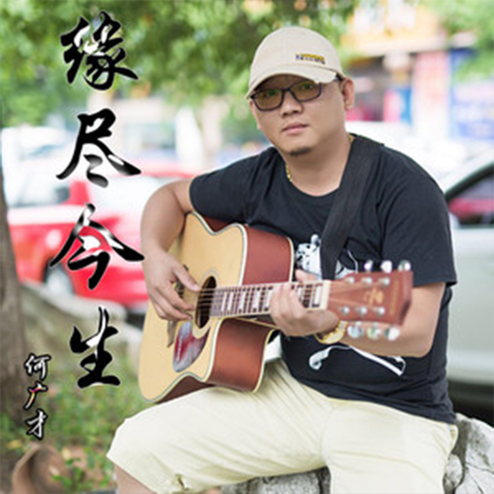 缘尽今生(何广才演唱的歌曲)