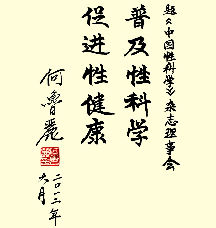 2012年6月29日,全国人大常委会原副委员长何鲁丽为该刊题词。 2012年6月29日,全国人大常委会原副委员长何鲁丽为该刊题词。