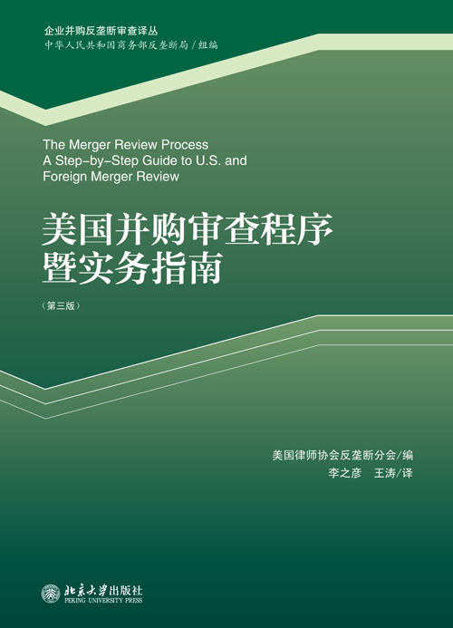 美国併购审查程式暨实务指南（第三版）