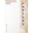 中国哲学史研究