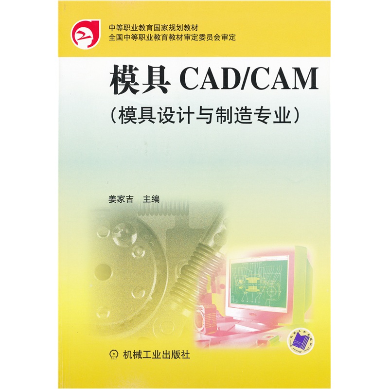 中等职业教育国家规划教材：模具CAD
